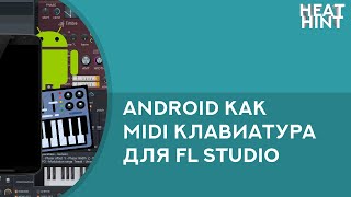 Подключаем Android как MIDIклавиатуру к FL Studio рус субтитры [upl. by Sokcin]