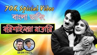 বরিসাইল্লা মাতারি । Bangla Dubbing  Carli caplin  comedy video 2020  Deshi Fazil [upl. by Xirtaeb]