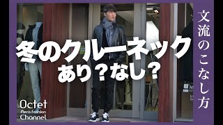 【冬でもクルーネックはあり？？】冬コーデでクルーネックを上手に合わせる方法！文流のこなし方～Octet MensFashion Channel～ [upl. by Nana615]