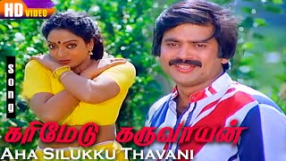 Aha Silukku Thavani HD  KSChithra  Karimedu Karuvayan  90s Evergreen Tamil Songs [upl. by Ellehcar]