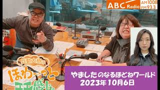 なるほどねワールド『２０２３年１０月６日』やました「近畿地方で海に面していない県はどこでしょうか」 [upl. by Imorej]