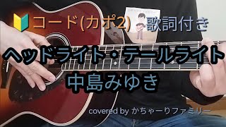 中島みゆき「ヘッドライト・テールライト」初心者コード付き【歌詞付き】ギター演奏【歌ってみた】cover [upl. by Bohman]