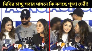 দিঘিকে চাচ্চু ডাকতে বলায় পূজাকে স্টুপিড বললেন শাকিব খান [upl. by Noiek]