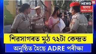 ADRE EXAM  শিৱসাগৰ জিলাৰ মুঠ ৭২টা কেন্দ্ৰত অনুষ্ঠিত হৈছে ADREৰ চতুৰ্থ বৰ্গৰ নিযুক্তি পৰীক্ষা N18V [upl. by Adao71]