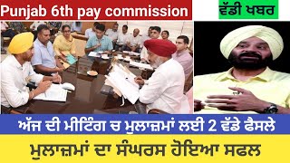 punjab 6th pay commission latest news 6 pay Commission punjab update Pay commission report latest [upl. by Anua]