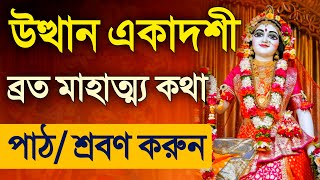 Utthan Ekadashi Vrat Mahatmya Katha [upl. by Grady]