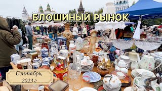 Блошиный рынок в Москве  Барахолка  Фарфор  Посуда  Блоха ВинтажАнтиквариат Блошка  Вернисаж [upl. by Irbmac442]