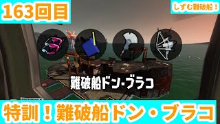 【 163 】スプラトゥーン3 GW3日目：特訓！難破船ドン・ブラコ サーモンラン【 参加：○】【生配信 】 [upl. by Niledam850]