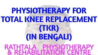 Physiotherapy for Total Knee Replacement TKR In Bengali [upl. by Horwath151]