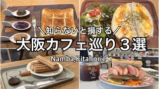 【大阪】知らないと絶対に損！大阪のおすすめカフェ３選～♪ [upl. by Senzer]