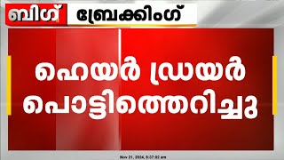 ഹെയർ ഡ്രയർ പൊട്ടിത്തെറിച്ച് സ്ത്രീയുടെ കൈപ്പത്തി അറ്റു  Karnataka [upl. by Fauver]