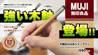 【新商品】無印良品からコスパ抜群なイイ感じの木軸2mmシャーペン 登場 「無印良品 木軸2mm芯シャープペン＆替芯 HB 3本入」 [upl. by Tench]