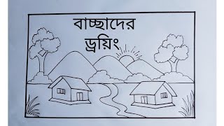 প্রাকৃতিক দৃশ্য অংকন ◆ Prakitik drisso drawing ◆Easy scenery draw for beginners [upl. by Anilyx]