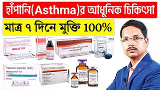 Asthma treatment in bangla  Asthma latest treatment [upl. by Roseline308]