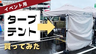 イベント用ワンタッチタープテント｜１人で設営可能なFIELDOORフィールドアのタープテント [upl. by Dorcea]