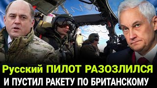 БЕЛОУСОВ ДАЛ ПРИКАЗ Русский ПИЛОТ РАЗОЗЛИЛСЯ И ПУСТИЛ РАКЕТУ ПО БРИТАНСКОМУ Разведчику [upl. by Mihalco86]