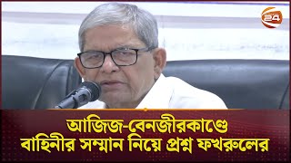 আজিজবেনজীরকাণ্ডে বাহিনীর সম্মান নিয়ে প্রশ্ন ফখরুলের  BNP  Mirza Fakhrul  Politics  Channel 24 [upl. by Aihsenak]