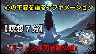 マインドフルネス｜睡眠瞑想｜心の平安を語るアファメーション｜リラックス｜ソルフェジオ周波数 [upl. by Homans]