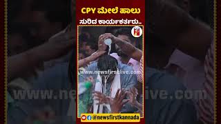 CPY ಮೇಲೆ ಹಾಲು ಸುರಿದ ಕಾರ್ಯಕರ್ತರು  CPYogeshwara Congress Channapatna NewsFirstKannada [upl. by Grubman104]