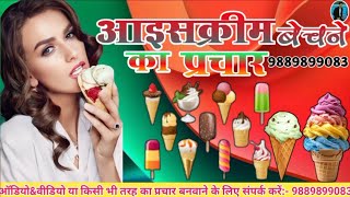 Icecream bechane ka prachar  आईसक्रीम बेचने का प्रचार  9889899083 [upl. by Ebehp]