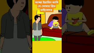 আচ্ছা ইয়ামিন আমি কি তোমার চিপস খেতে পারি। yamincartoon cartoon samba yamin shorts [upl. by Yrrah]