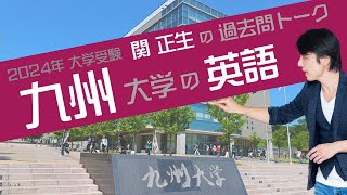 ♯50 『過去問トーク 九州大学 編』2024年入試 最新入試分析 [upl. by Leanne911]