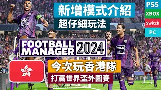 《Football Manager 2024》今次玩香港隊，打贏世界盃外圍賽 「新增模式介紹」超仔細模擬足球經理人遊戲 PS5  Xbox  Switch  PC [upl. by Tehcac699]