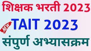 TAIT Exam Syllabus 2023  शिक्षक अभियोग्यता चाचणी अभ्यासक्रम  Tait Syllabus  TAIT Exam update 2023 [upl. by Domph]