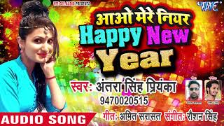 Antra Singh Priyanka का NEW YEAR PARTY SONG 2019  Aao Mere Near Happy New Year  Party Songs 2019 [upl. by Calista]