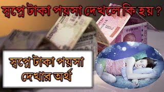 The meaning of quotDream of Moneyquot according to the Astrology Jotish in Bengali [upl. by Ainot909]