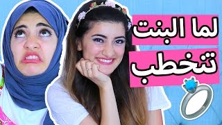 لما البنت تنخطب  When Girls Get Engaged  Hayla TV [upl. by Drabeck512]