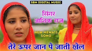 तेरे ऊपर जा पे जाती खेल  New Mewati Song  Aslam Singer Mewati  Mewati Song 2024 mewatisong [upl. by Ahtram]