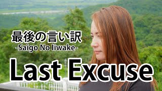 Saigo No Iiwake 最後の言い訳 Last Excuse Cover Including the subtitle of English translation [upl. by Adien]