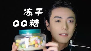 【哏哏】什么？竟然有脆脆的QQ糖？ 声控助眠 咀嚼声 解压声控 [upl. by Anayi]