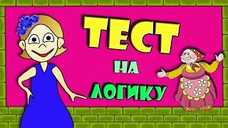 Веселый ТЕСТ на ЛОГИКУ  5 ХИТРЫХ вопросов 😅 Тесты бабушки Шошо [upl. by Binky]