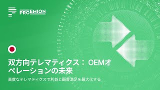 テレマティクスの未来：双方向通信がOEMを変える [upl. by Odeen261]