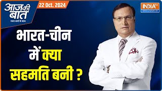 Aaj Ki Baat  भारतचीन में क्या सहमति बनी  IndiaChina Border Tension  PM Modi  BRICS [upl. by Esilegna]