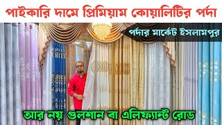 পাইকারি দামে প্রিমিয়াম কোয়ালিটির পর্দা  Porda Price In Bangladesh 2024  পর্দার ডিজাইন ও দাম [upl. by Aralomo]