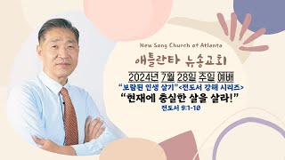 2024년 7월 28일 주일 설교 quot현재에 충실한 삶을 살라quot 전도서 9110 [upl. by Yragerg840]