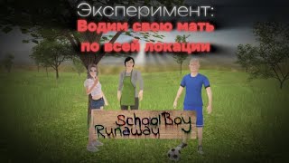 Эксперимент Водим маму по всей локации • Schoolboy runaway [upl. by Simson377]