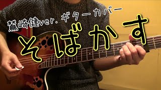 そばかす  鷲崎健ver ギターカバー [upl. by Charla]