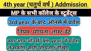 4th year addmission 2024  Honours Reaserch admission 2024  चतुर्थ वर्ष में प्रवेश केसे करें [upl. by Rockafellow824]