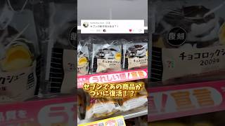 チョコロックシューみんなは食べたことある？？コンビニ 大学生 セブンイレブン [upl. by Heinrike]