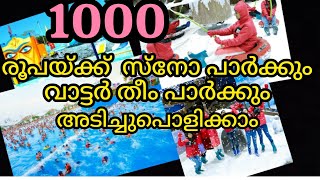 കാശ്മീർ ഇങ്ങ് കേരളത്തിലും മറക്കാൻ പറ്റാത്ത ഒരു ദിവസം Silverstorm water theme park Sugar Pearls [upl. by Melloney]