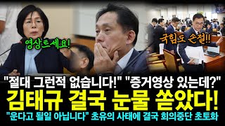 “절대 그런적 없습니다” “그래요 방금 증거영상 들어왔어요” 김태규 결국 눈물 쏟았다 “운다고 될일 아닙니다” 초유의 사태에 결국 회의중단 초토화 [upl. by Merfe]