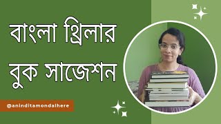 Bengali Thriller Book Recommendations [upl. by Acirahs216]