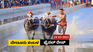 Venoor Kambala Final Race 2024  ವೇಣೂರು ಕಂಬಳ ಫೈನಲ್ ರೇಸ್ [upl. by Anaed]