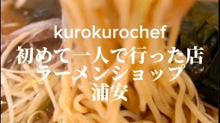 あなたの街にもニューラーメンショップありませんか？チェーン、フランチャイズのようでかなり個性ありますよ [upl. by Lerraf367]