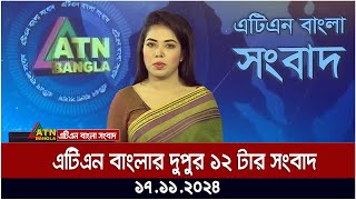 এটিএন বাংলার দুপুর ১২ টার সংবাদ । Dupurer Khobor  Ajker News [upl. by Clardy]