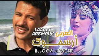 laarbi arsmouk quot moun alhob twenza quot روائع العربي ارسموك [upl. by Skelton]